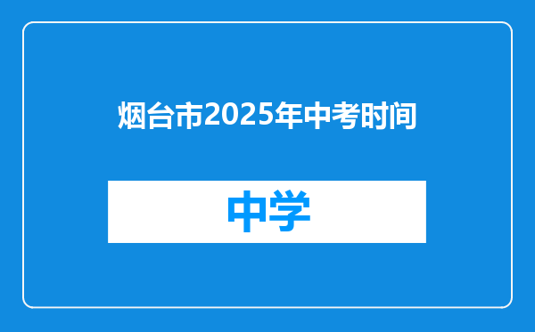 烟台市2025年中考时间