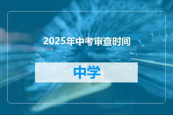 2025年中考审查时间