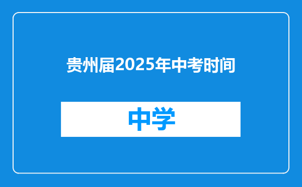 贵州届2025年中考时间