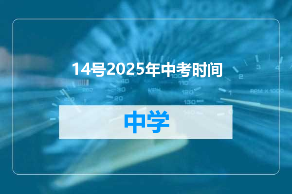 14号2025年中考时间