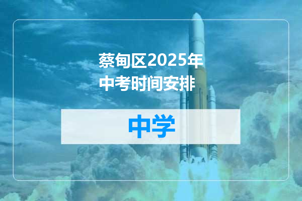 蔡甸区2025年中考时间安排