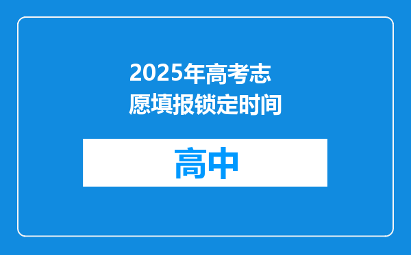 2025年高考志愿填报锁定时间