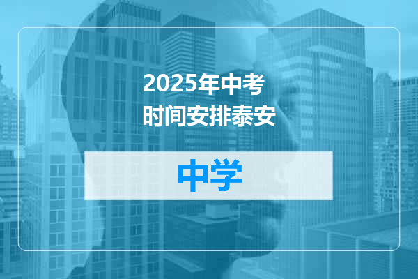 2025年中考时间安排泰安