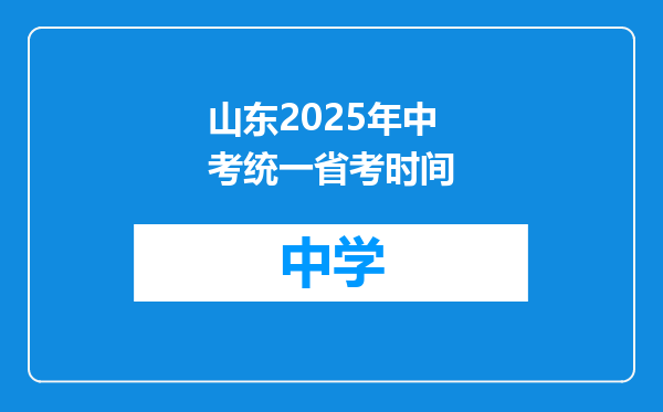 山东2025年中考统一省考时间
