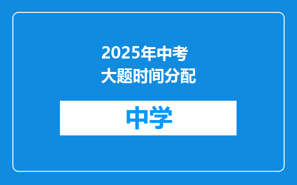 2025年中考大题时间分配
