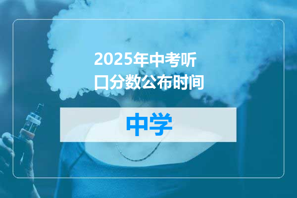 2025年中考听口分数公布时间