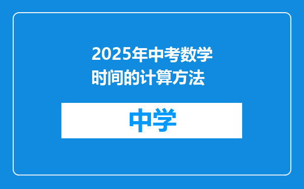 2025年中考数学时间的计算方法