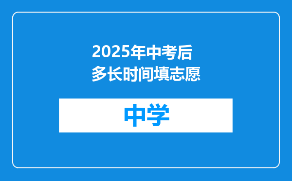 2025年中考后多长时间填志愿