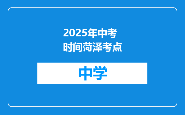 2025年中考时间菏泽考点