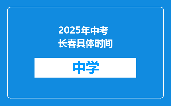2025年中考长春具体时间
