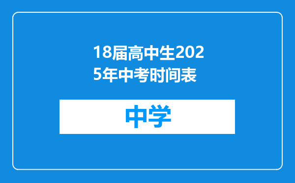 18届高中生2025年中考时间表
