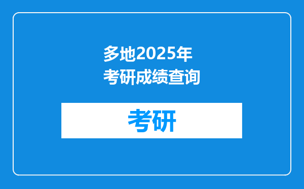 多地2025年考研成绩查询