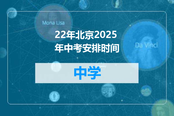 22年北京2025年中考安排时间