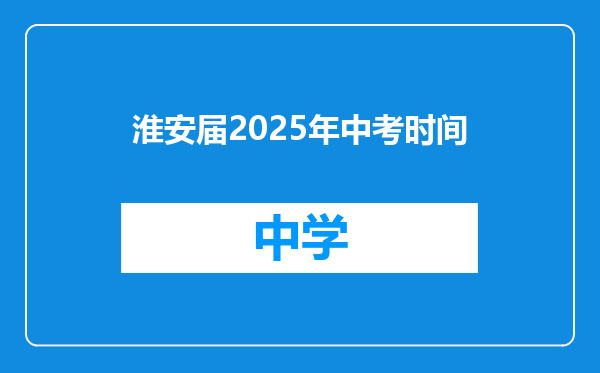 淮安届2025年中考时间