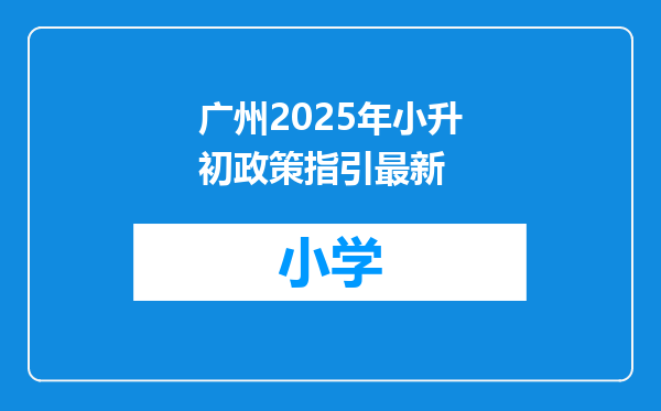 广州2025年小升初政策指引最新