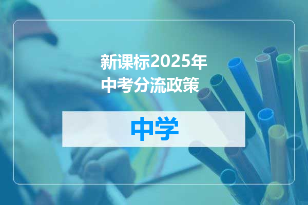 新课标2025年中考分流政策