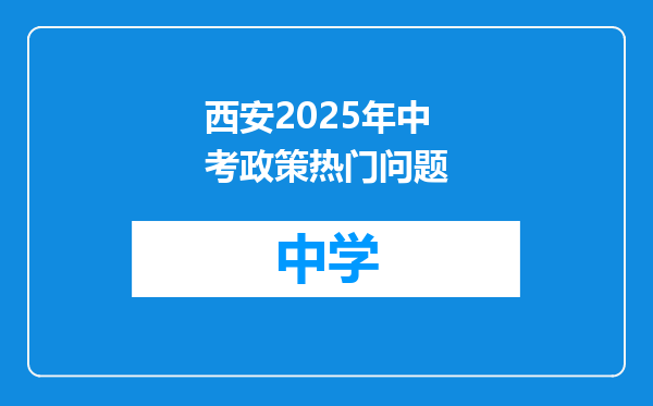 西安2025年中考政策热门问题