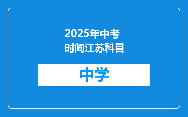 2025年中考时间江苏科目