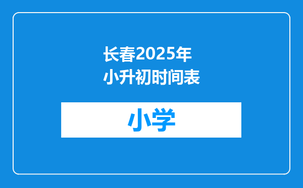 长春2025年小升初时间表