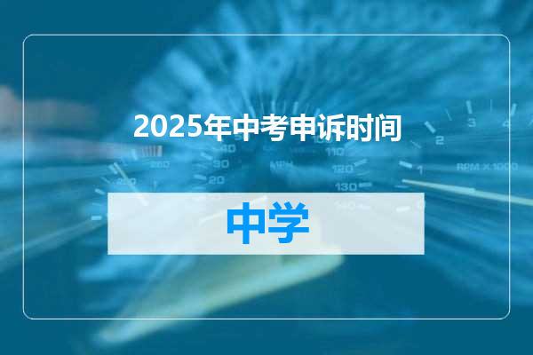 2025年中考申诉时间