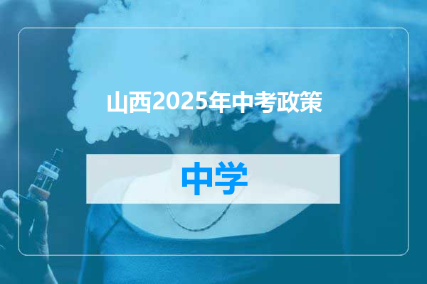 山西2025年中考政策