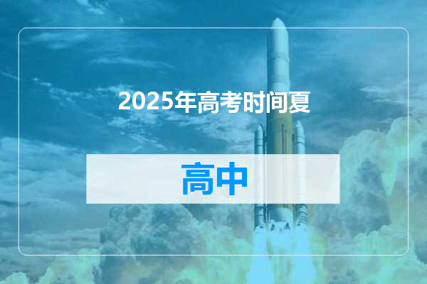 2025年高考时间夏