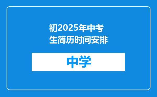 初2025年中考生简历时间安排