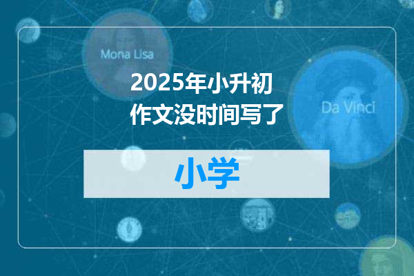 2025年小升初作文没时间写了