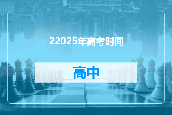 22025年高考时间