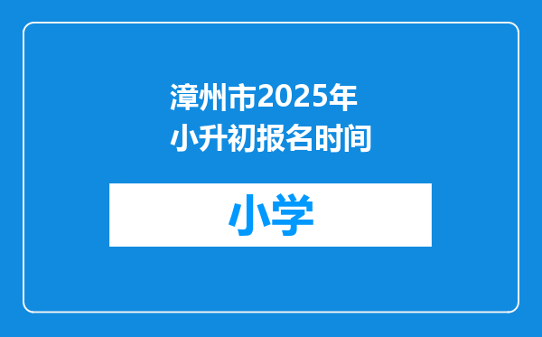 漳州市2025年小升初报名时间