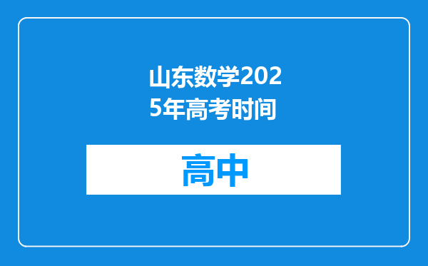 山东数学2025年高考时间