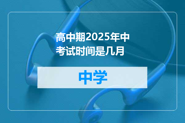 高中期2025年中考试时间是几月