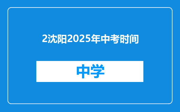 2沈阳2025年中考时间