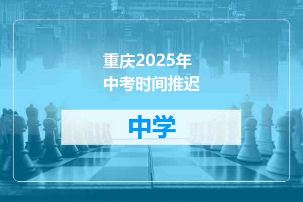 重庆2025年中考时间推迟