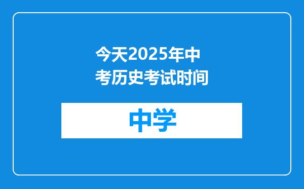 今天2025年中考历史考试时间