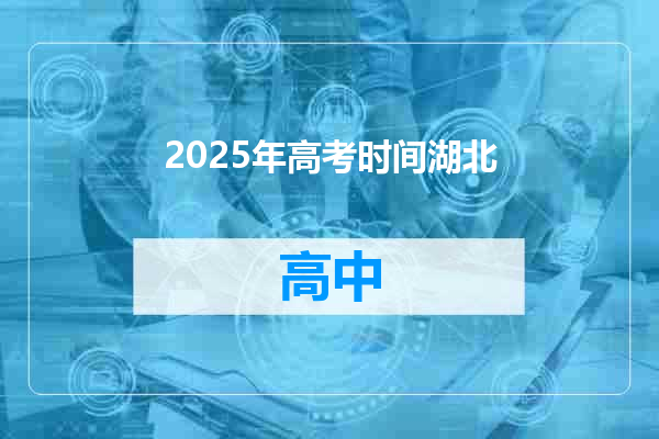 2025年高考时间湖北