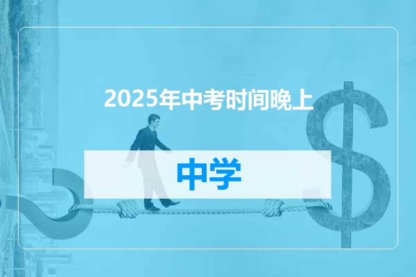 2025年中考时间晚上