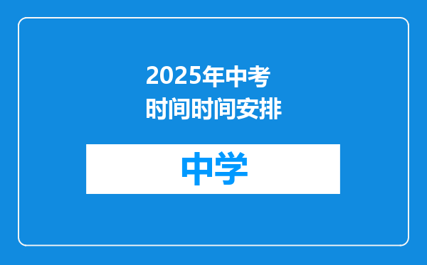 2025年中考时间时间安排