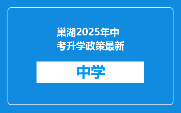 巢湖2025年中考升学政策最新