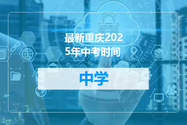 最新重庆2025年中考时间