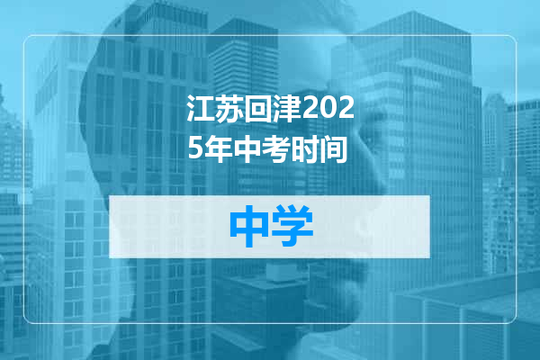 江苏回津2025年中考时间