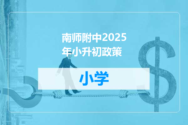 南师附中2025年小升初政策