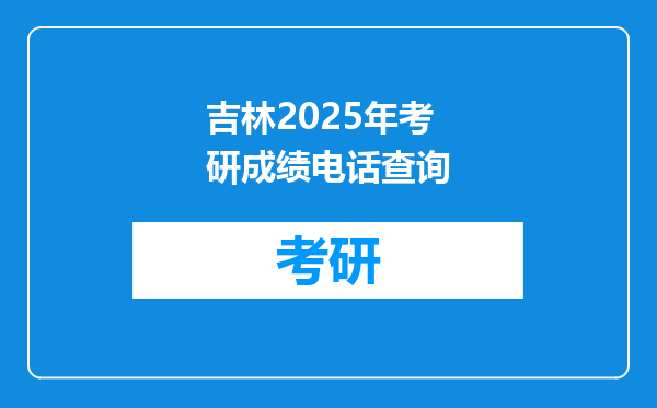 吉林2025年考研成绩电话查询