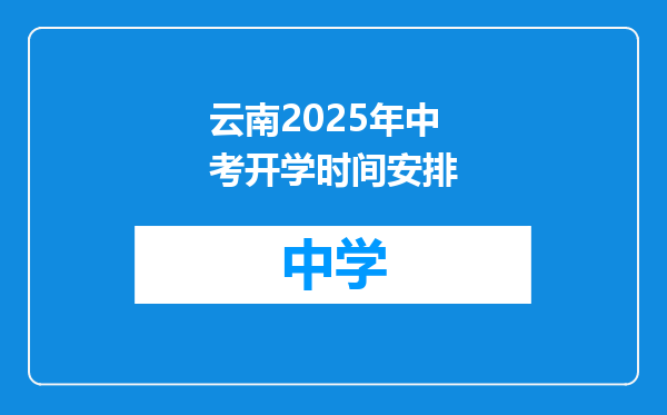 云南2025年中考开学时间安排