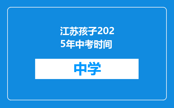 江苏孩子2025年中考时间