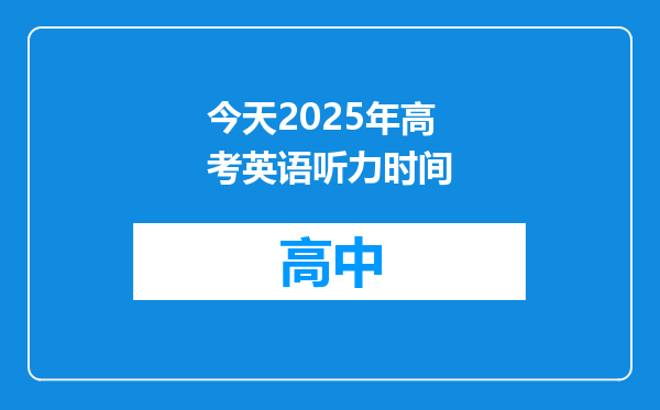 今天2025年高考英语听力时间