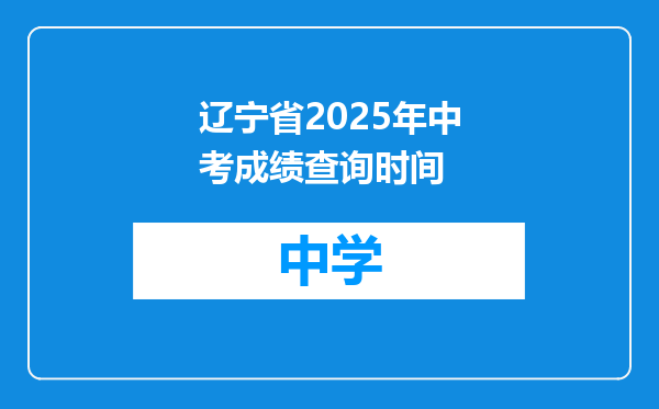 辽宁省2025年中考成绩查询时间