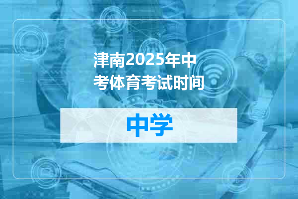 津南2025年中考体育考试时间