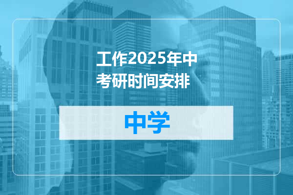 工作2025年中考研时间安排