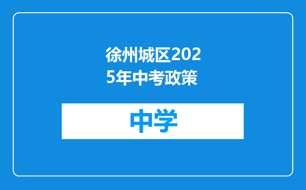 徐州城区2025年中考政策
